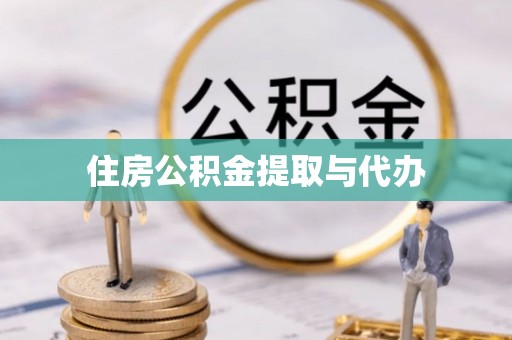 工农住房公积金提取与代办