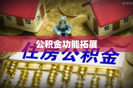工农公积金功能拓展