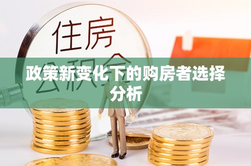 工农政策新变化下的购房者选择分析