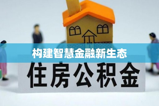 工农构建智慧金融新生态