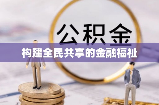 工农构建全民共享的金融福祉