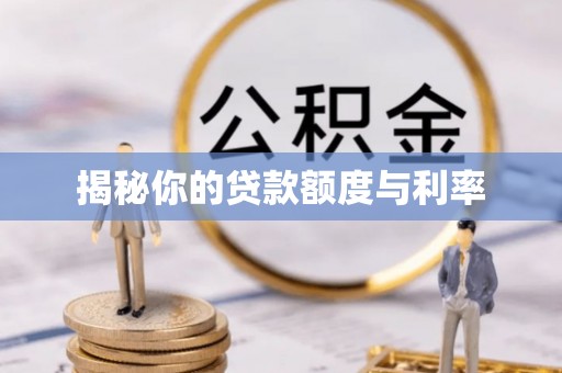 工农揭秘你的贷款额度与利率