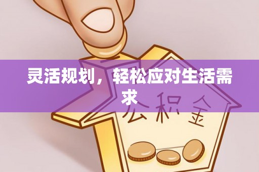 工农灵活规划，轻松应对生活需求