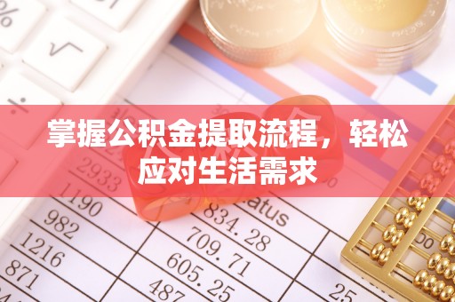 工农掌握公积金提取流程，轻松应对生活需求