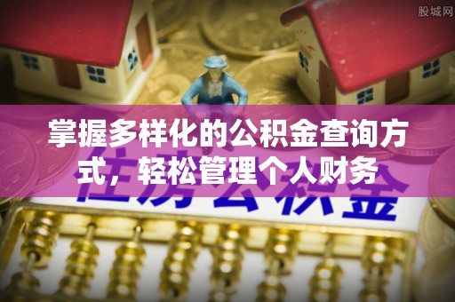 工农掌握多样化的公积金查询方式，轻松管理个人财务
