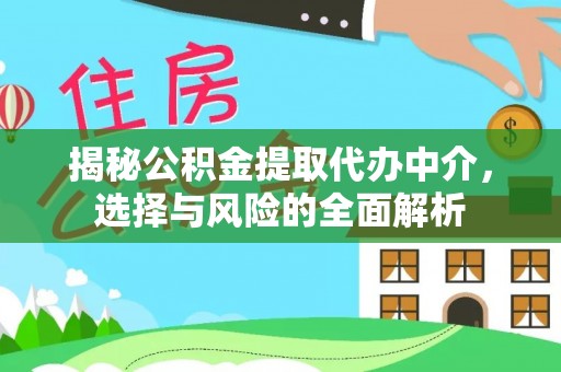 工农揭秘公积金提取代办中介，选择与风险的全面解析