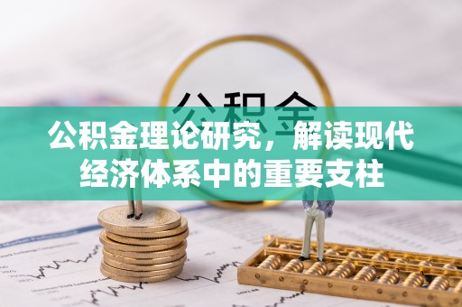 工农公积金理论研究，解读现代经济体系中的重要支柱