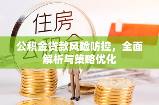 工农公积金贷款风险防控，全面解析与策略优化