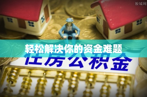 工农轻松解决你的资金难题