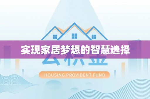 工农实现家居梦想的智慧选择