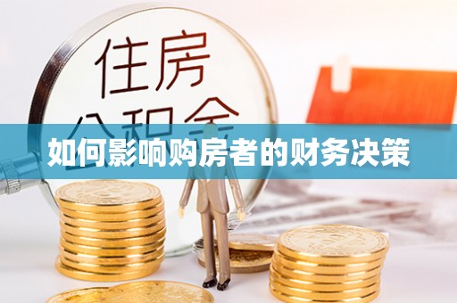 工农如何影响购房者的财务决策