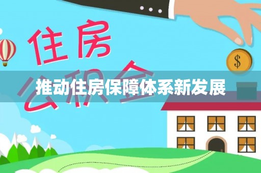 工农推动住房保障体系新发展
