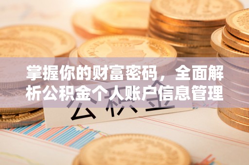 工农掌握你的财富密码，全面解析公积金个人账户信息管理