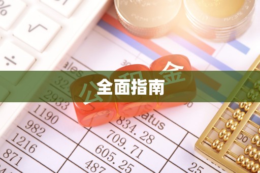工农全面指南