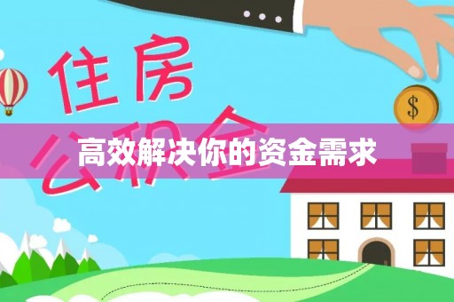 工农高效解决你的资金需求