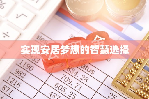 工农实现安居梦想的智慧选择