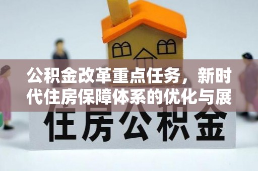 工农公积金改革重点任务，新时代住房保障体系的优化与展望