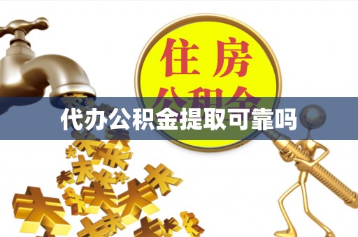 工农代办公积金提取可靠吗