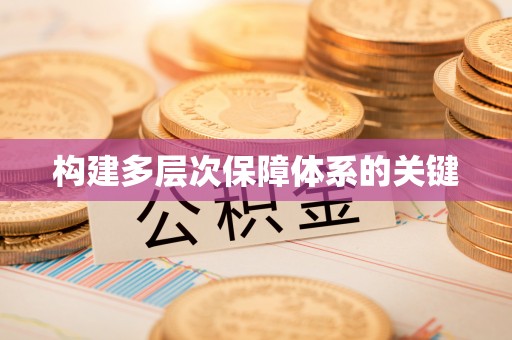 工农构建多层次保障体系的关键