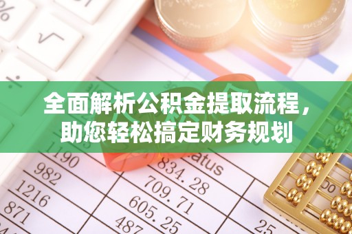工农全面解析公积金提取流程，助您轻松搞定财务规划