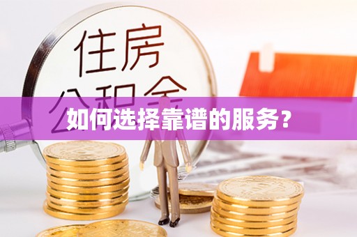 工农如何选择靠谱的服务？