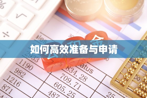 工农如何高效准备与申请