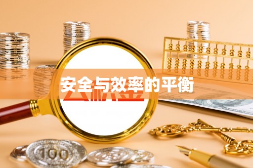 工农安全与效率的平衡
