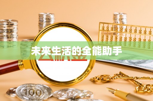 工农未来生活的全能助手