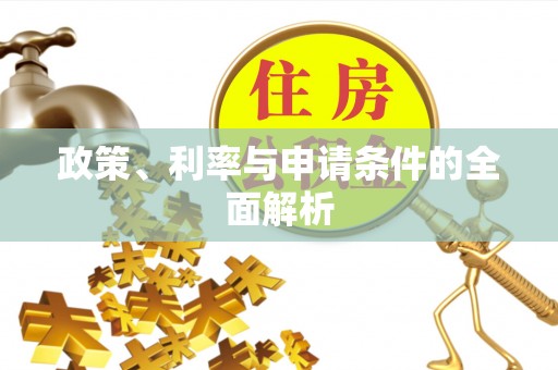 工农政策、利率与申请条件的全面解析