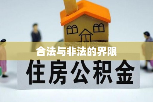 工农合法与非法的界限