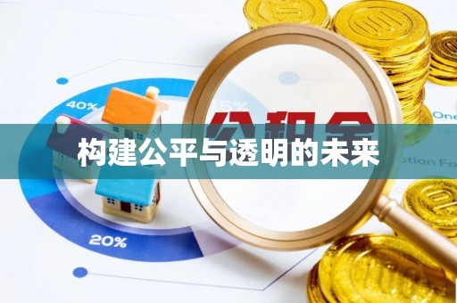 工农构建公平与透明的未来