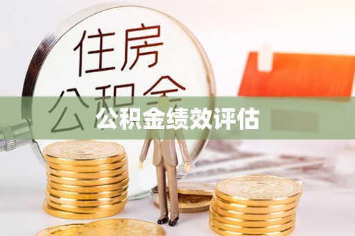 工农公积金绩效评估