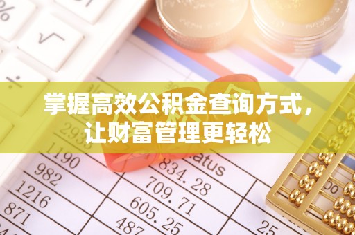 工农掌握高效公积金查询方式，让财富管理更轻松