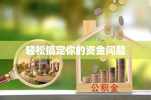 工农轻松搞定你的资金问题