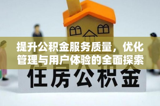 工农提升公积金服务质量，优化管理与用户体验的全面探索