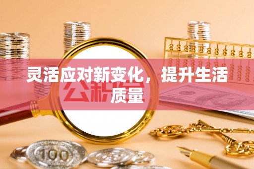 工农灵活应对新变化，提升生活质量