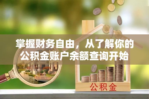 工农掌握财务自由，从了解你的公积金账户余额查询开始