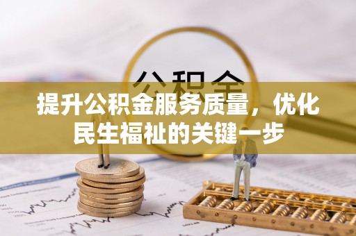 工农提升公积金服务质量，优化民生福祉的关键一步