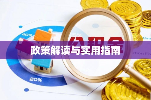 工农政策解读与实用指南