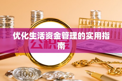 工农优化生活资金管理的实用指南