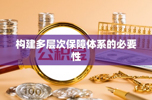 工农构建多层次保障体系的必要性