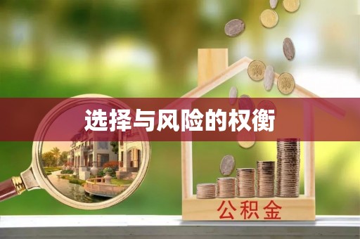 工农选择与风险的权衡