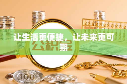 工农让生活更便捷，让未来更可期
