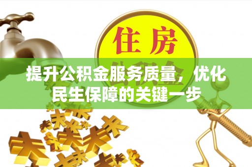 工农提升公积金服务质量，优化民生保障的关键一步