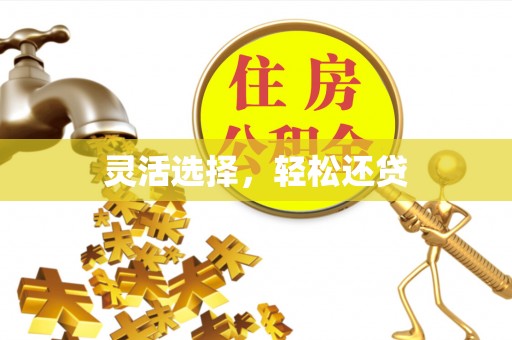 工农灵活选择，轻松还贷