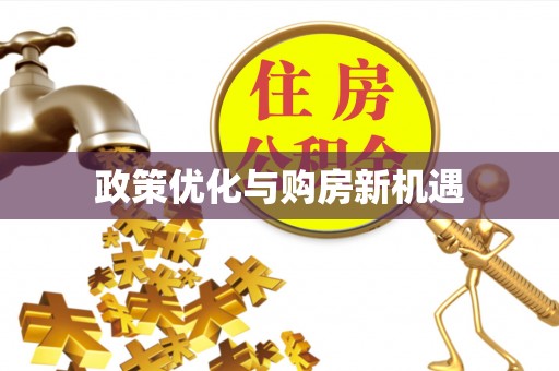 工农政策优化与购房新机遇