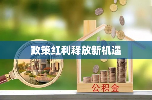 工农政策红利释放新机遇