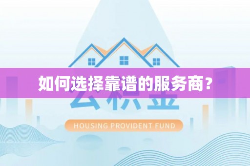 工农如何选择靠谱的服务商？