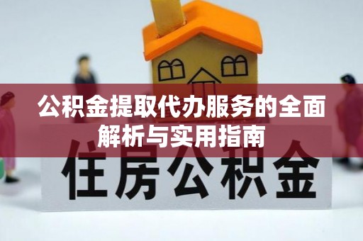 工农公积金提取代办服务的全面解析与实用指南