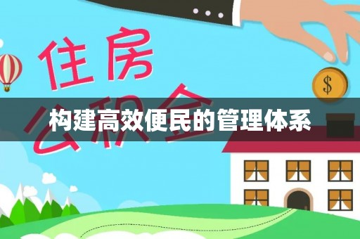 工农构建高效便民的管理体系